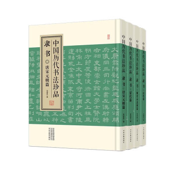 中國(guó)歷代書法珍品：隸書·漢代篇 魏晉南北朝篇 唐宋元明篇 清代篇（精裝共4冊(cè)）