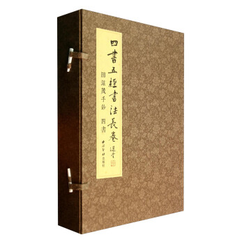 四書五經(jīng)書法長卷