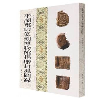 平湖璽印篆刻博物館捐贈封泥圖錄