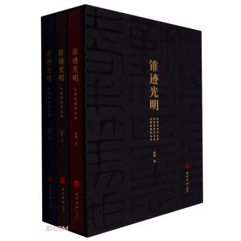 錐跡光明：阮解篆刻作品集、阮解壺銘作品集、阮解硯銘作品集