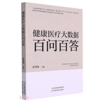 健康醫(yī)療大數(shù)據(jù)百問百答