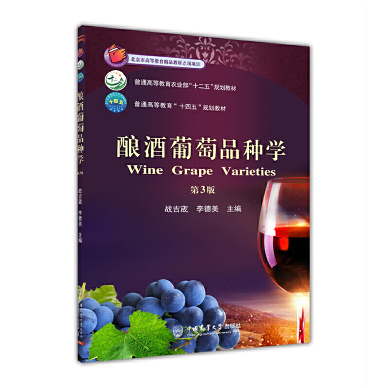 釀酒葡萄品種學（第3版）