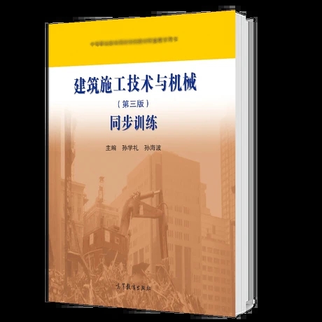 建筑施工技術(shù)與機械(第三版)同步訓(xùn)練