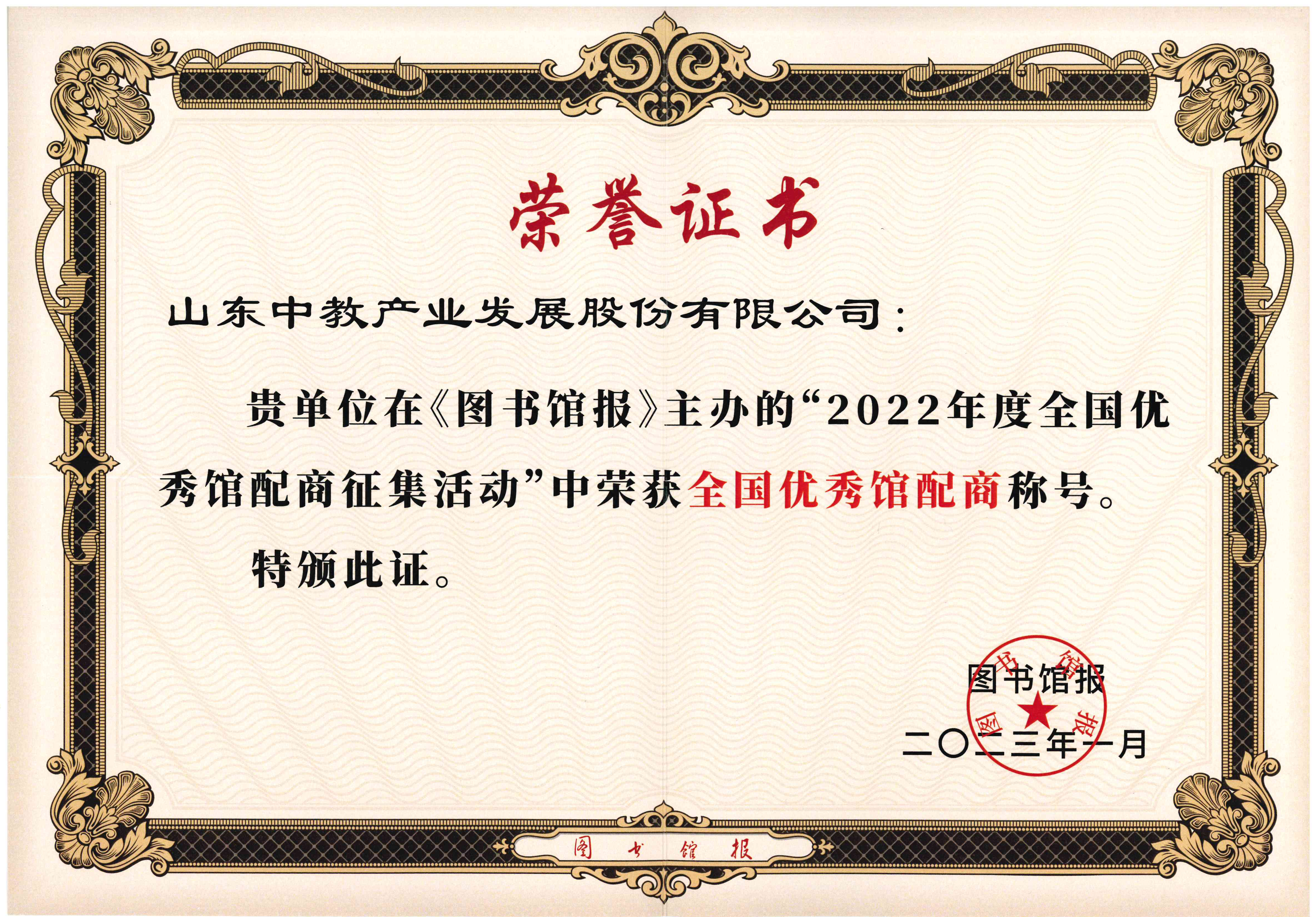 2022年度全國優(yōu)秀館配商