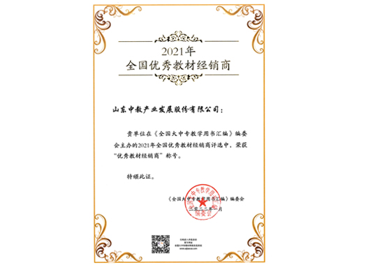 2021全國優(yōu)秀教材經(jīng)銷商