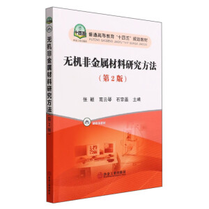 無機非金屬材料研究方法