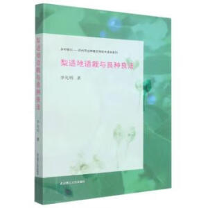 梨適地適栽與良種良法