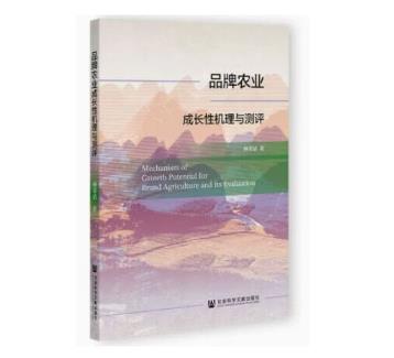 品牌農(nóng)業(yè)成長性機(jī)理與測評