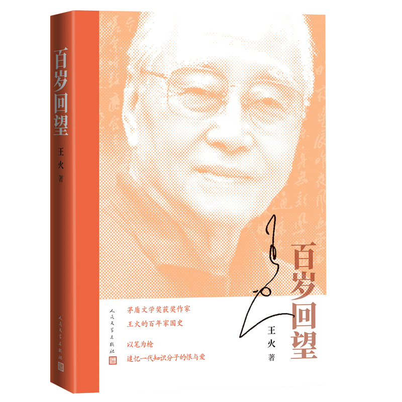 百歲回望（茅獎(jiǎng)作者王火的百年家國(guó)史，追憶一代知識(shí)分子的恨與愛(ài)）