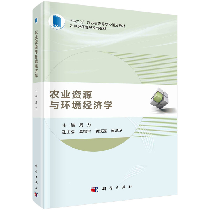 農(nóng)業(yè)資源與環(huán)境經(jīng)濟(jì)學(xué)