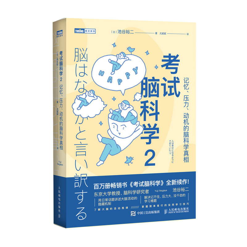 考試腦科學(xué)2：記憶、壓力、動(dòng)機(jī)的腦科學(xué)真相