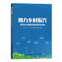助力鄉(xiāng)村振興：數(shù)字鄉(xiāng)村典型應(yīng)用場景與實踐