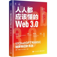 人人都應(yīng)該懂的Web3.0：讓ChatGPT和AIGC鏈接我們的生活