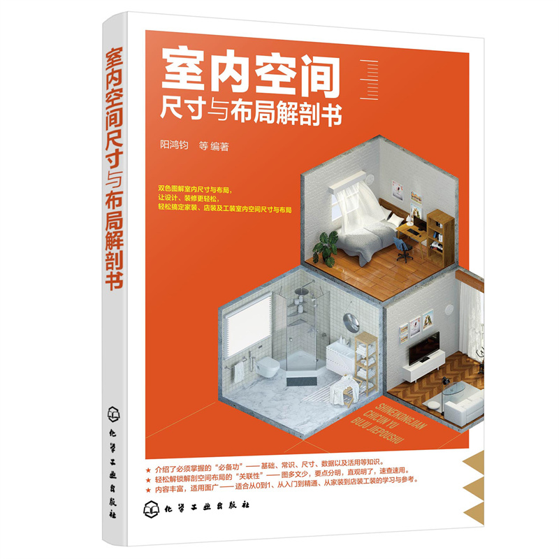 室內(nèi)空間尺寸與布局解剖書