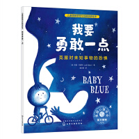 兒童情緒管理與性格培養(yǎng)繪本--我要勇敢一點(diǎn)：克服對(duì)未知事物的恐懼