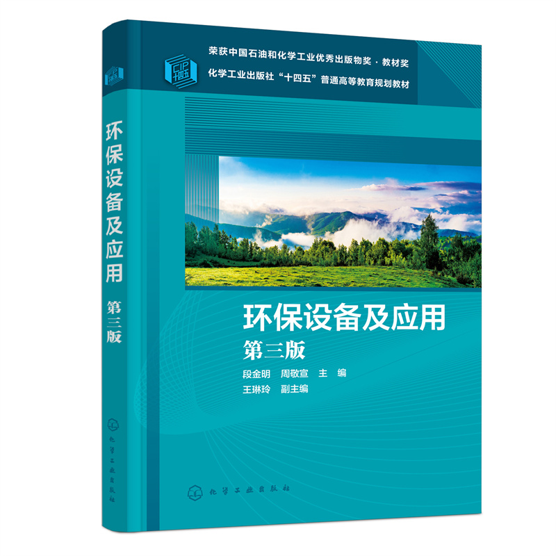 環(huán)保設(shè)備及應(yīng)（段金明）(第三版)