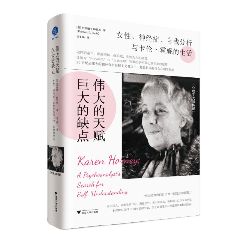 偉大的天賦，巨大的缺點：女性、神經(jīng)癥、自我分析與卡倫·霍妮的生活