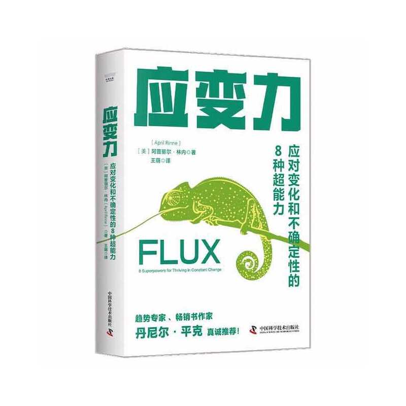 應(yīng)變力：應(yīng)對變化和不確定性的8種超能力