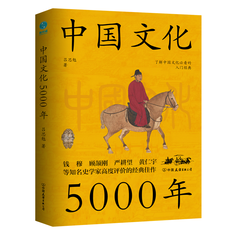 中國文化5000年：跟著國學(xué)大師呂思勉，輕輕松松上一堂明明白白的文化課