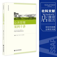 公共管理案例十講