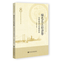 綠色長江經(jīng)濟帶：流域協(xié)調(diào)與共建共享