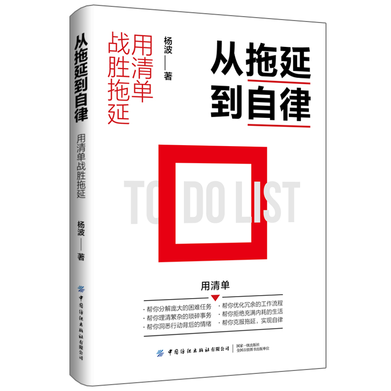 從拖延到自律：用清單戰(zhàn)勝拖延