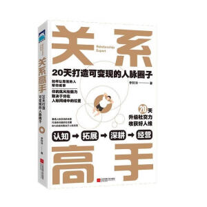 關(guān)系高手：20天打造可變現(xiàn)的人脈圈子（關(guān)系高手李軒洋的人際關(guān)系整理術(shù)，在未來的不確定性中尋找機(jī)遇和獲得援手）