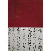 孫其峰書法作品集（全2冊）
