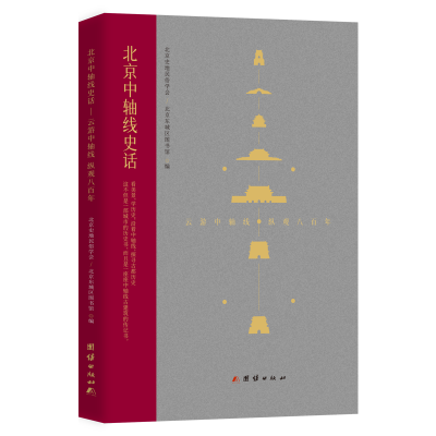 北京中軸線史話：云游中軸線縱觀八百年