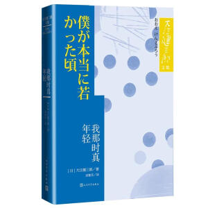 我那時(shí)真年輕（大江健三郎文集）