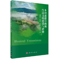 鄉(xiāng)村旅游目的地生態(tài)文明建設(shè)與評(píng)價(jià)