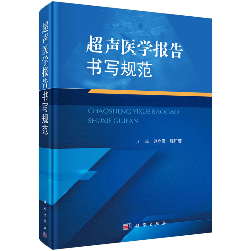 超聲醫(yī)學(xué)報(bào)告書寫規(guī)范 尹立雪 程印蓉著