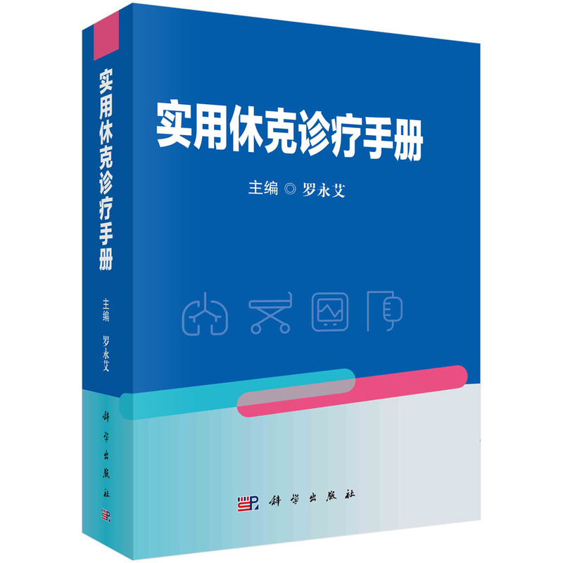 實(shí)用休克診療手冊(cè)