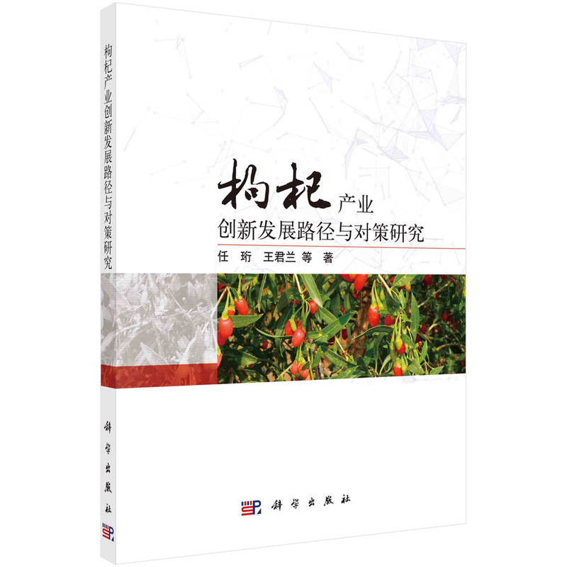 枸杞產(chǎn)業(yè)創(chuàng)新發(fā)展路徑與對策研究