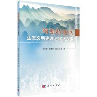 喀斯特地區(qū)生態(tài)文明建設與實踐探索