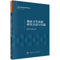 循證衛(wèi)生決策研究方法與實(shí)踐