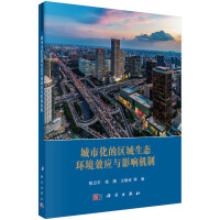 城市化的區(qū)域生態(tài)環(huán)境效應與影響機制
