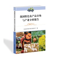 �҇�(gu��)��ɫ�r(n��ng)�a(ch��n)Ʒ�Ј�(ch��ng)�c�a(ch��n)�I(y��)������(b��o)�棨2021��