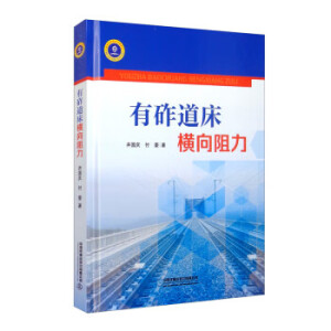有砟道床橫向阻力