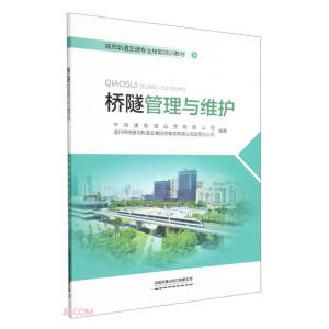 橋隧管理與維護(hù)