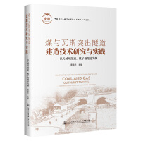 煤與瓦斯突出隧道建造技術(shù)研究與實(shí)踐——以天城壩隧道、桃子埡隧道為例