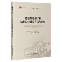 隧道及地下工程結(jié)構(gòu)設(shè)計(jì)計(jì)算方法與應(yīng)用