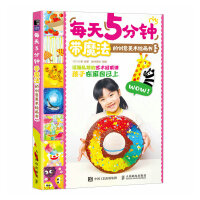 每天5分鐘 帶魔法的創(chuàng)意美術(shù)繪畫書
