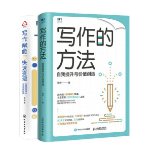 寫作的方法：自我提升與價值創(chuàng)造