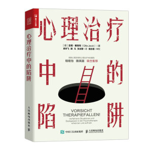 心理治療中的陷阱