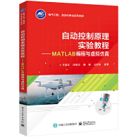 自動控制原理實驗教程 ——MATLAB編程與虛擬仿真