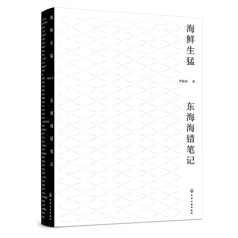 海鮮生猛：東海海錯筆記