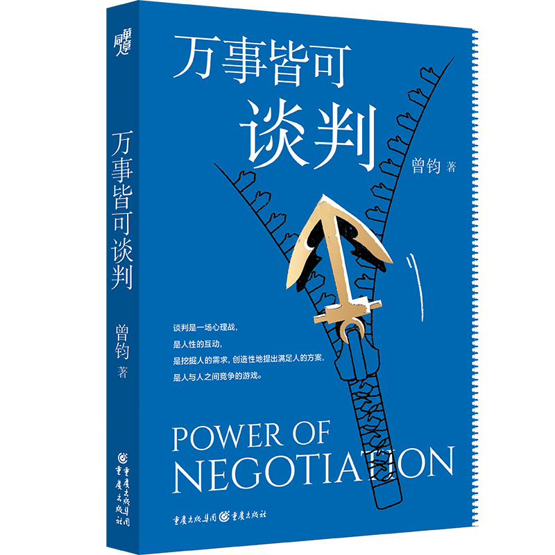 萬(wàn)事皆可談判