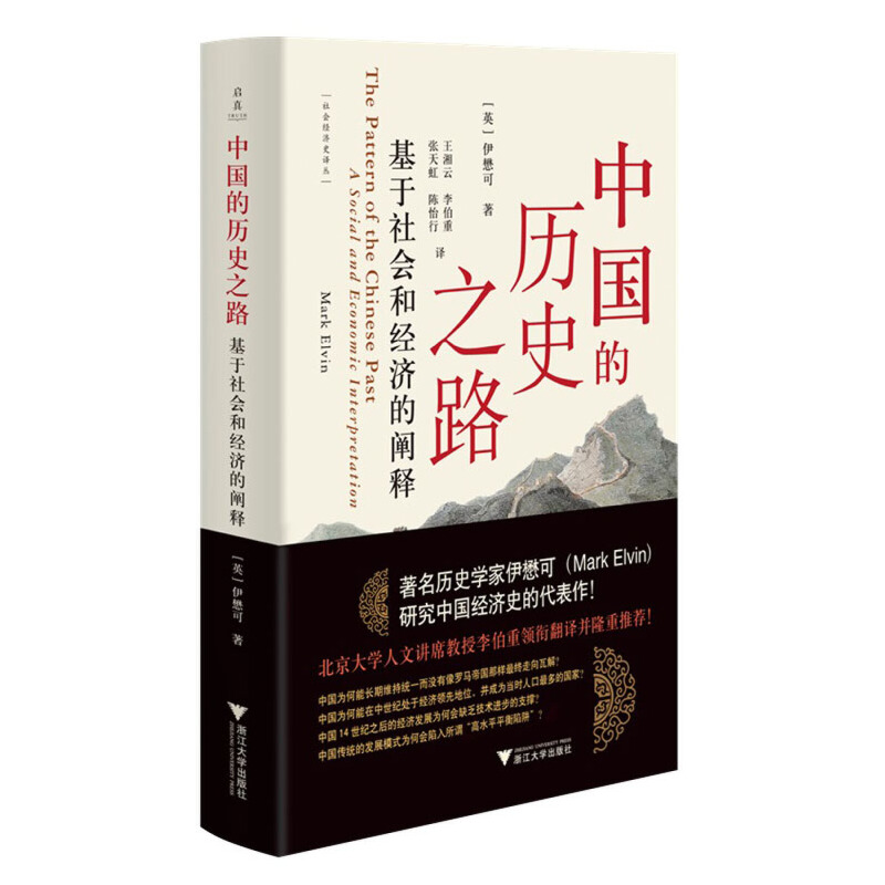 中國的歷史之路：基于社會和經(jīng)濟(jì)的闡釋