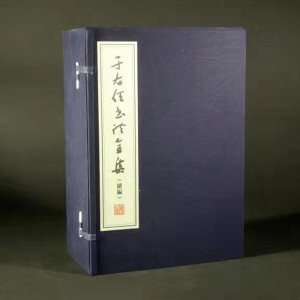 于右任書法全集（續(xù)編）
